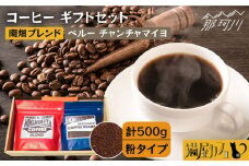 【申込後に自家焙煎！】コーヒー ギフトセット 粉  計500g ブレンド＆ペルー チャンチャマイヨ＜自家焙煎珈琲 猫屋カフェ＞那珂川市 コーヒー粉 珈琲 珈琲豆 大容量 [GG026]