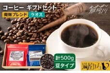 【申込後に自家焙煎！】コーヒー ギフトセット 豆  計500g ブレンド＆ラオス＜自家焙煎珈琲 猫屋カフェ＞那珂川市 コーヒー豆 珈琲 珈琲豆 大容量 [GG027]