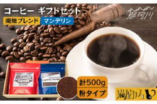 【申込後に自家焙煎！】コーヒー ギフトセット 粉  計500g ブレンド＆マンデリン＜自家焙煎珈琲 猫屋カフェ＞那珂川市 コーヒー粉 珈琲 珈琲豆 大容量 [GG030]