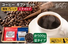 【申込後に自家焙煎！】コーヒー ギフトセット 豆  計500g ブレンド＆エチオピア モカ イルガチェフェ＜自家焙煎珈琲 猫屋カフェ＞那珂川市 コーヒー豆 珈琲 珈琲豆 大容量 [GG031]