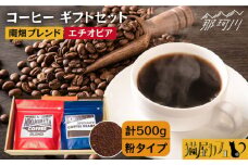 【申込後に自家焙煎！】コーヒー ギフトセット 粉  計500g ブレンド＆エチオピア モカ イルガチェフェ＜自家焙煎珈琲 猫屋カフェ＞那珂川市 コーヒー粉 珈琲 珈琲豆 大容量 [GG032]