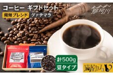 【申込後に自家焙煎！】コーヒー ギフトセット 豆  計500g ブレンド＆グァテマラ ウエウエテナンゴ＜自家焙煎珈琲 猫屋カフェ＞那珂川市 コーヒー豆 珈琲 珈琲豆 大容量 [GG033]