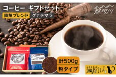 【申込後に自家焙煎！】コーヒー ギフトセット 粉  計500g ブレンド＆グァテマラ ウエウエテナンゴ＜自家焙煎珈琲 猫屋カフェ＞那珂川市 コーヒー粉 珈琲 珈琲豆 大容量 [GG034]
