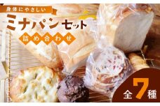ミナパンセット パン 詰め合わせ 全7種＜minapann＞那珂川市 [GBB001]