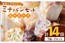 ミナパンセット パン 詰め合わせ 7種×2個  計14個＜minapann＞那珂川市 [GBB002]