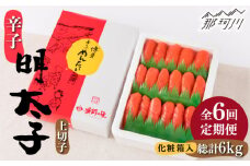 【全6回定期便】辛子明太子 上切子 1kg 化粧箱入り＜株式会社博多漁師の里＞那珂川市 [GCL038]