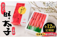 【全12回定期便】辛子明太子 一本物 500g 化粧箱入り＜株式会社博多漁師の里＞那珂川市 [GCL039]