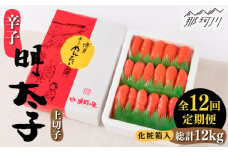 【全12回定期便】辛子明太子 上切子 1kg 化粧箱入り＜株式会社博多漁師の里＞那珂川市 [GCL040]