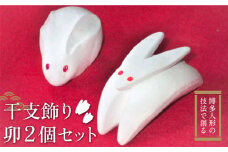 【博多人形の技法で創る】干支飾り 卯（うさぎ） 2個セット ＜曼荼羅窯＞那珂川市[GCW001]