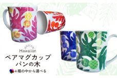 【贈り物にもぴったり】ハワイアン 選べるカラー ペアマグカップ パンの木 ＜曼荼羅窯＞那珂川市 [GCW003]