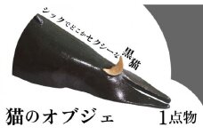 【猫好きのあなたに】1点物 猫のオブジェ ＜曼荼羅窯＞那珂川市 [GCW007]