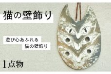 【猫好きのあなたに】1点物 猫の壁飾り ＜曼荼羅窯＞那珂川市 [GCW008]