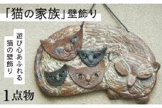 【猫好きのあなたに】1点物 猫の家族 壁飾り ＜曼荼羅窯＞那珂川市 [GCW009]