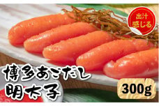 【出汁感じる味わい！】博多あごだし 明太子 300g＜いとしま本舗＞那珂川市 [GDB001]
