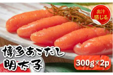【出汁感じる味わい！】博多 あごだし 明太子 300g×2個＜いとしま本舗＞那珂川市 [GDB002]