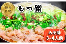 【博多名物！】もつ鍋 みそ味 3～4人前＜いとしま本舗＞那珂川市 [GDB003]