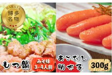 【博多名物！】あごだし明太子 300g もつ鍋 みそ味 3～4人前セット＜いとしま本舗＞那珂川市 [GDB004]