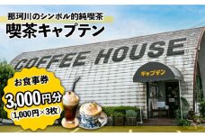 喫茶キャプテン 商品券 3,000円分＜喫茶キャプテン＞那珂川市 [GDA001]