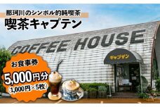 喫茶キャプテン 商品券 5,000円分＜喫茶キャプテン＞那珂川市 [GDA002]
