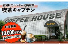 喫茶キャプテン 商品券 10 ,000円分＜喫茶キャプテン＞那珂川市 [GDA003]