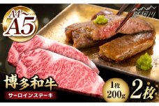 サーロイン ステーキ 博多和牛 サーロイン ステーキ 200g×2枚＜久田精肉店＞那珂川市 サーロイン ステーキ 牛肉 BBQ 黒毛和牛 国産 [GDE001]