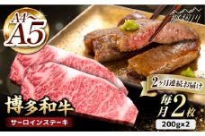 【全2回定期便】博多和牛 サーロイン ステーキ 200g×2枚＜久田精肉店＞那珂川市 サーロイン ステーキ 牛肉 BBQ 黒毛和牛 国産 [GDE002]