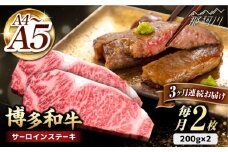 【全3回定期便】博多和牛 サーロイン ステーキ 200g×2枚＜久田精肉店＞那珂川市 サーロイン ステーキ 牛肉 BBQ 黒毛和牛 国産 [GDE003]