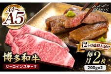 【全12回定期便】博多和牛 サーロイン ステーキ 200g×2枚＜久田精肉店＞那珂川市 サーロイン ステーキ 牛肉 BBQ 黒毛和牛 国産 [GDE006]