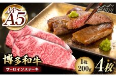 サーロイン ステーキ 博多和牛 サーロイン ステーキ 200g×4枚＜久田精肉店＞那珂川市 サーロイン ステーキ 牛肉 BBQ 黒毛和牛 国産 [GDE012]