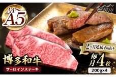 【全2回定期便】博多和牛 サーロイン ステーキ 200g×4枚＜久田精肉店＞那珂川市 サーロイン ステーキ 牛肉 BBQ 黒毛和牛 国産 [GDE013]