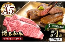 【全5回定期便】博多和牛 サーロイン ステーキ 200g×4枚＜久田精肉店＞那珂川市 サーロイン ステーキ 牛肉 BBQ 黒毛和牛 国産 [GDE015]