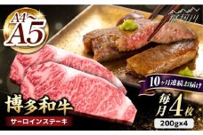 【全10回定期便】博多和牛 サーロイン ステーキ 200g×4枚＜久田精肉店＞那珂川市 サーロイン ステーキ 牛肉 BBQ 黒毛和牛 国産 [GDE016]