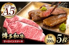 博多和牛 サーロイン ステーキ 200g×5枚＜久田精肉店＞那珂川市 サーロイン ステーキ 牛肉 BBQ 黒毛和牛 国産 [GDE017]