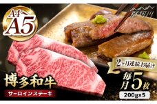 【全2回定期便】博多和牛 サーロイン ステーキ 200g×5枚＜久田精肉店＞那珂川市 サーロイン ステーキ 牛肉 BBQ 黒毛和牛 国産 [GDE018]