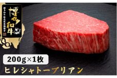 ヒレ シャトーブリアン【ダイヤモンドカットで希少部位を堪能！】博多和牛 ヒレ シャトーブリアン 200g×1枚＜久田精肉店＞那珂川市 肉 牛肉 和牛 国産和牛 国産 ステーキ肉 ステーキ フィレ ヒレ [GDE023]