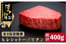 【全2回定期便】博多和牛 ヒレ シャトーブリアン 200g×1枚＜久田精肉店＞那珂川市  肉 牛肉 和牛 国産和牛 国産 ステーキ肉 ステーキ シャトーブリアン ヒレ ヘレ [GDE024]