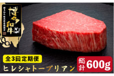 【全3回定期便】博多和牛 ヒレ シャトーブリアン 200g×1枚＜久田精肉店＞那珂川市  肉 牛肉 和牛 国産和牛 国産 ステーキ肉 ステーキ シャトーブリアン ヒレ ヘレ [GDE025]