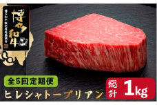 【全5回定期便】博多和牛 ヒレ シャトーブリアン 200g×1枚＜久田精肉店＞那珂川市  肉 牛肉 和牛 国産和牛 国産 ステーキ肉 ステーキ シャトーブリアン ヒレ ヘレ [GDE026]