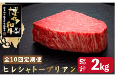 【全10回定期便】博多和牛 ヒレ シャトーブリアン 200g×1枚＜久田精肉店＞那珂川市  肉 牛肉 和牛 国産和牛 国産 ステーキ肉 ステーキ シャトーブリアン ヒレ ヘレ [GDE027]