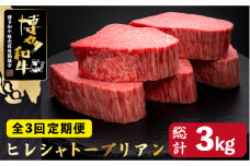 【全3回定期便】博多和牛 ヒレ シャトーブリアン 200g×5枚＜久田精肉店＞那珂川市  肉 牛肉 和牛 国産和牛 国産 ステーキ肉 ステーキ シャトーブリアン ヒレ ヘレ [GDE030]