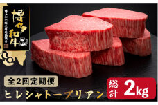 【全2回定期便】博多和牛 ヒレ シャトーブリアン 200g×5枚＜久田精肉店＞那珂川市  肉 牛肉 和牛 国産和牛 国産 ステーキ肉 ステーキ シャトーブリアン ヒレ ヘレ [GDE029]