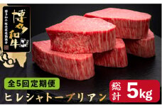 【全5回定期便】博多和牛 ヒレ シャトーブリアン 200g×5枚＜久田精肉店＞那珂川市  肉 牛肉 和牛 国産和牛 国産 ステーキ肉 ステーキ シャトーブリアン ヒレ ヘレ フィレ肉 赤身肉 定期便 定期 [GDE031]