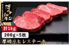 【牛肉の女王様！】博多和牛 厚切り ヒレ ステーキ 200g×5枚＜久田精肉店＞那珂川市  肉 牛肉 和牛 国産和牛 国産 ステーキ肉 ステーキ ヒレ [GDE033]