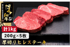 【牛肉の女王様！】博多和牛 厚切り ヒレ ステーキ 200g×5枚＜久田精肉店＞那珂川市  肉 牛肉 和牛 国産和牛 国産 ステーキ肉 ステーキ ヒレ [GDE033]