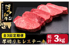 【全3回定期便】博多和牛 厚切り ヒレ ステーキ 200g×5枚＜久田精肉店＞那珂川市  肉 牛肉 和牛 国産和牛 国産 ステーキ肉 ステーキ ヒレ [GDE034]
