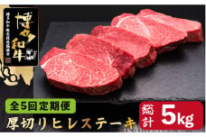 【全5回定期便】博多和牛 厚切り ヒレ ステーキ 200g×5枚＜久田精肉店＞那珂川市  肉 牛肉 和牛 国産和牛 国産 ステーキ肉 ステーキ ヒレ [GDE035]