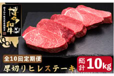 【全10回定期便】博多和牛 厚切り ヒレ ステーキ 200g×5枚＜久田精肉店＞那珂川市  肉 牛肉 和牛 国産和牛 国産 ステーキ肉 ステーキ ヒレ [GDE036]