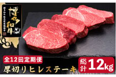【全12回定期便】博多和牛 厚切り ヒレ ステーキ 200g×5枚＜久田精肉店＞那珂川市  肉 牛肉 和牛 国産和牛 国産 ステーキ肉 ステーキ ヒレ [GDE037]