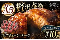 【全6回定期便】博多和牛100％！贅沢本格 手ごね ハンバーグ 10個＜久田精肉店＞那珂川市  肉 牛肉 和牛 国産 ハンバーグ [GDE043]