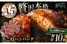 【全5回定期便】博多和牛100％！贅沢本格 手ごね ハンバーグ 10個＜久田精肉店＞那珂川市  肉 牛肉 和牛 国産 ハンバーグ [GDE042]